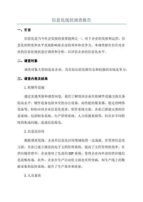 信息化现状调查报告