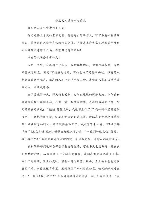 难忘的人满分中考作文