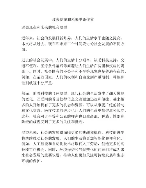 过去现在和未来申论作文