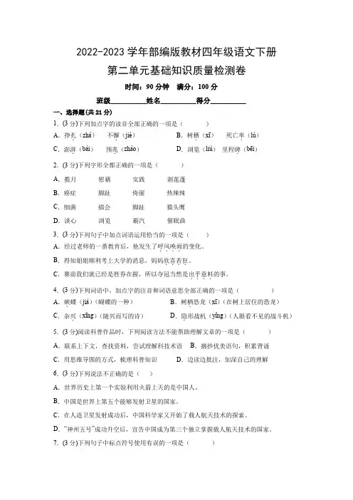 2022-2023学年部编版教材四年级语文下册第二单元基础知识质量检测卷(附参考答案)