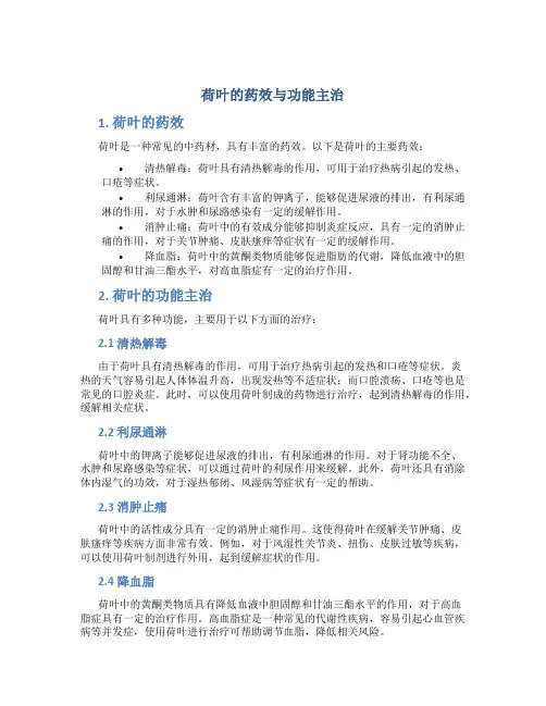 荷叶的药效与功能主治是