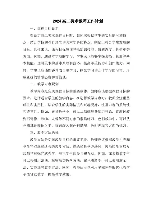 2024高二美术教师工作计划