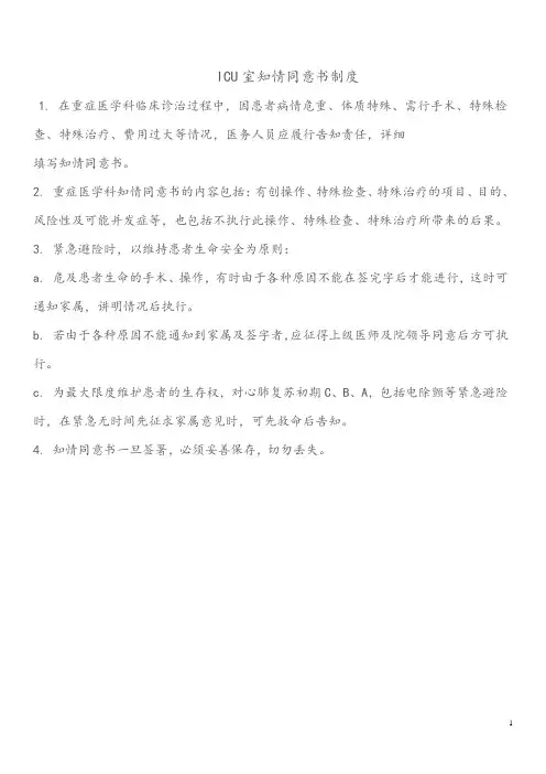 ICU室知情同意书制度范本(DOC 47页)