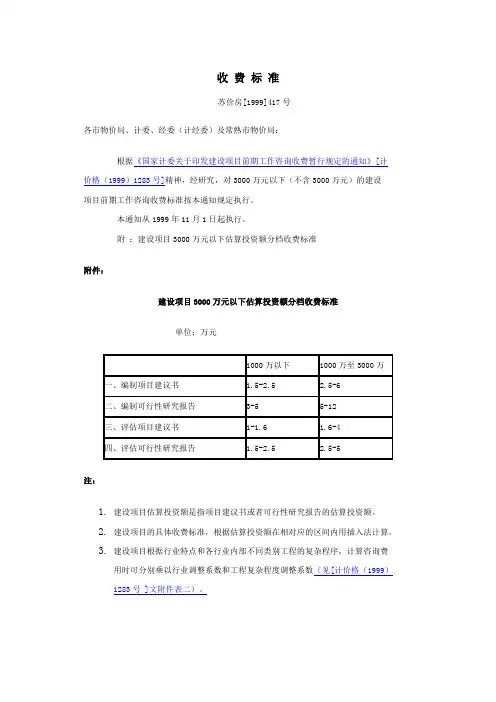建设项目3000万元以下估算投资额分档收费标准