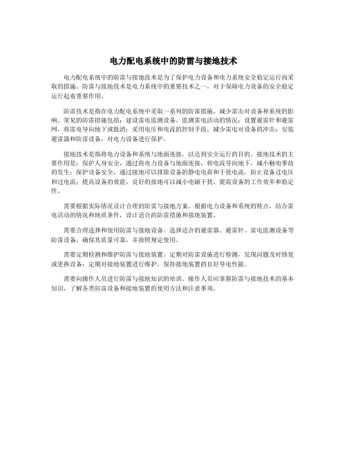 电力配电系统中的防雷与接地技术