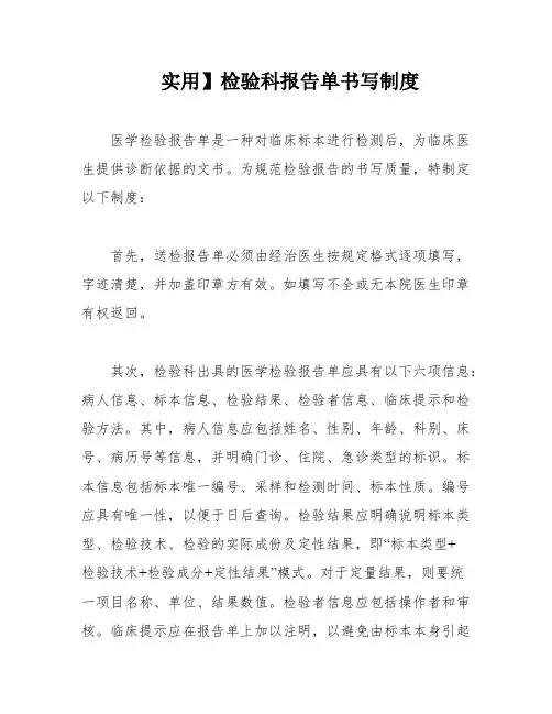 实用】检验科报告单书写制度