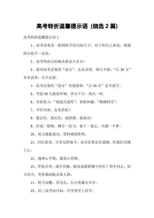 高考转折温馨提示语 (细选2篇)