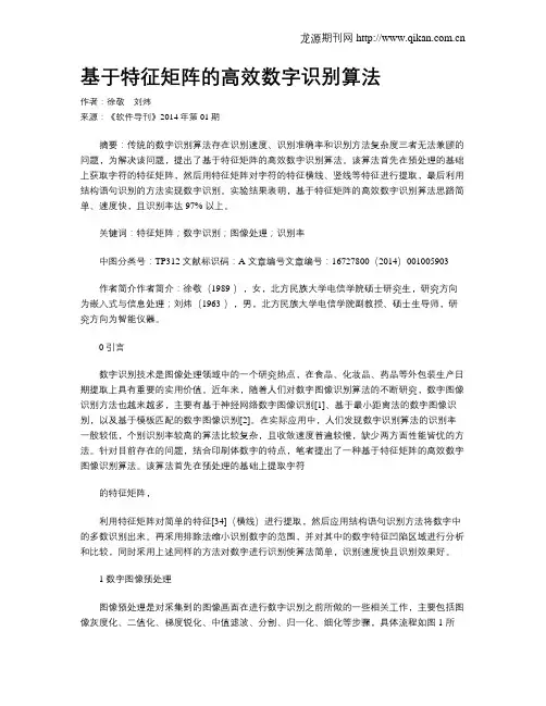 基于特征矩阵的高效数字识别算法