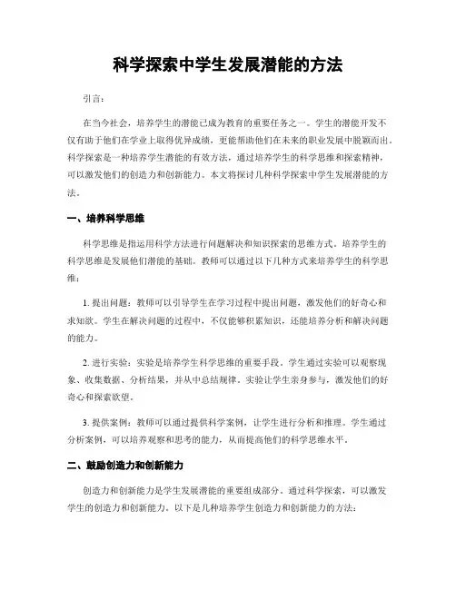科学探索中学生发展潜能的方法
