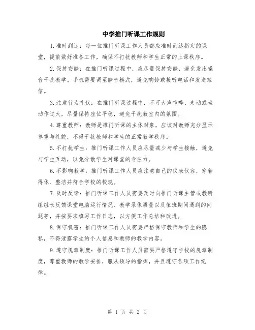 中学推门听课工作规则