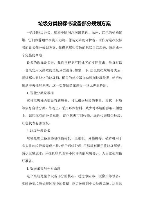 垃圾分类投标书设备部分规划方案