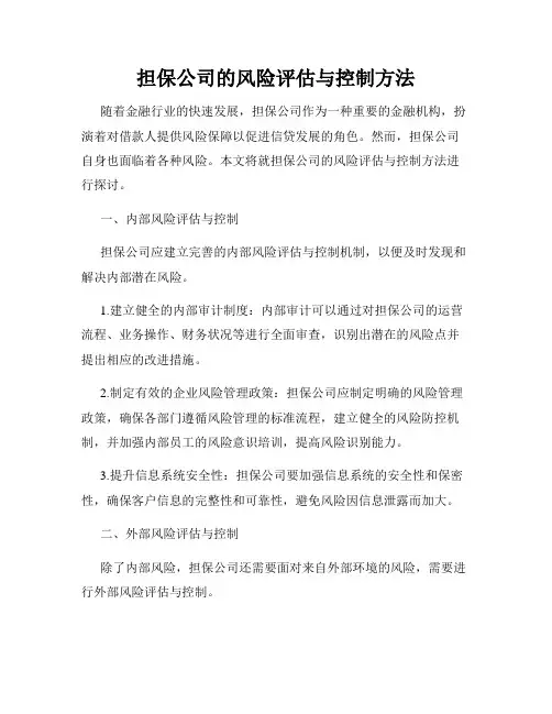 担保公司的风险评估与控制方法