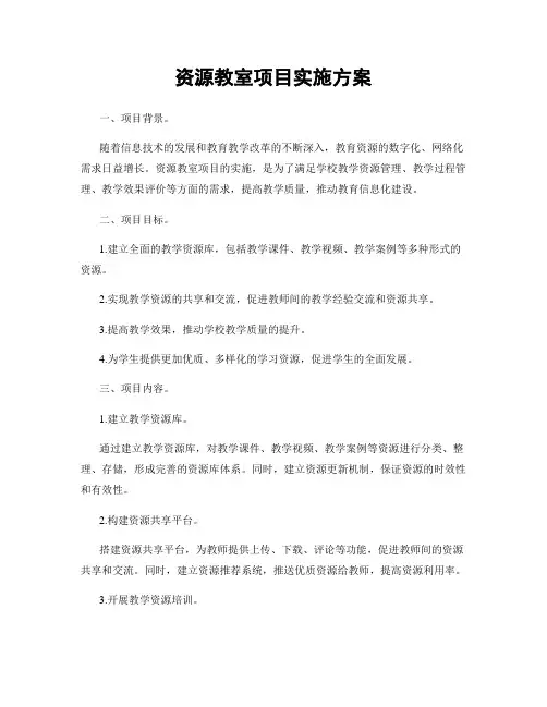 资源教室项目实施方案