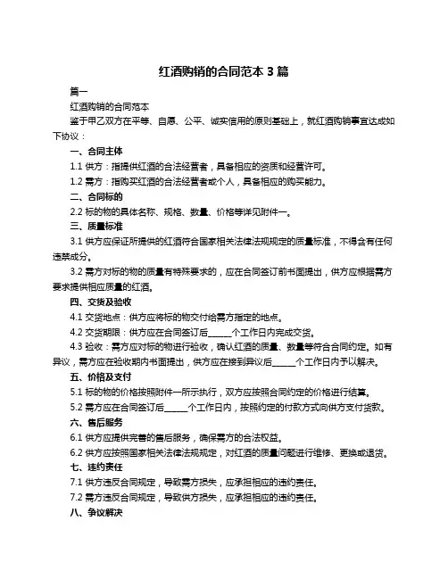 红酒购销的合同范本3篇