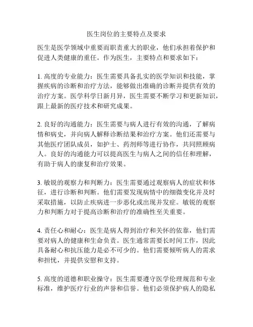 医生岗位的主要特点及要求