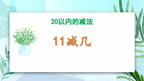 冀教版一年级上册数学《11减几》20以内的减法PPT教学课件