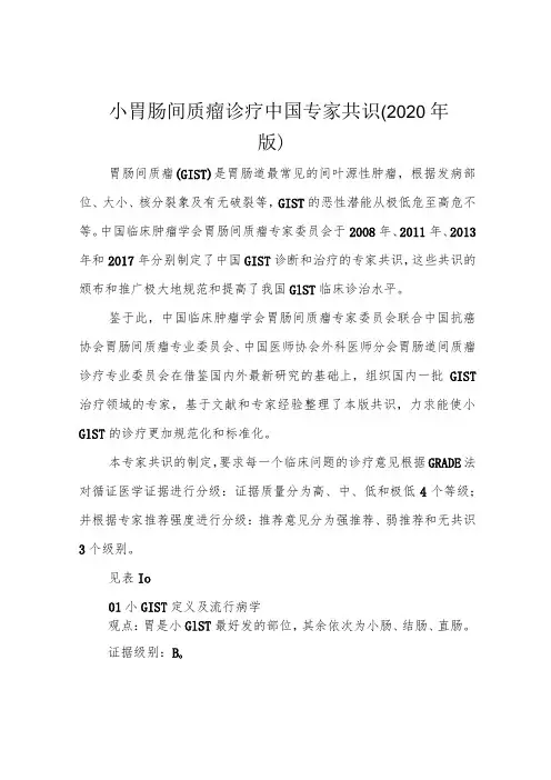 小胃肠间质瘤诊疗中国专家共识(2020年版)