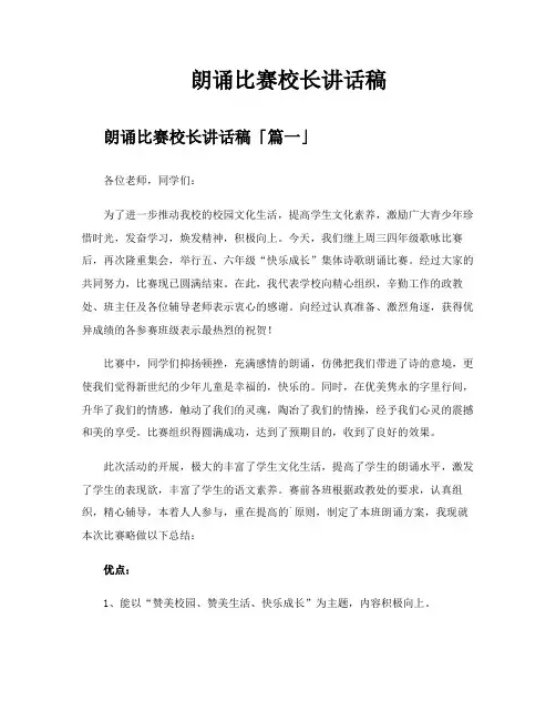 朗诵比赛校长讲话稿