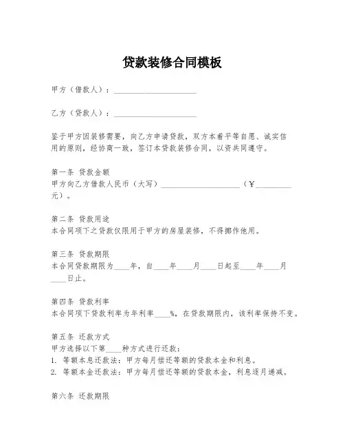 贷款装修合同模板