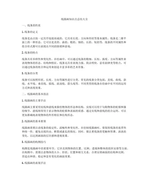 线描画知识点总结大全