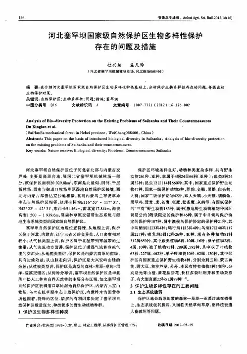 河北塞罕坝国家级自然保护区生物多样性保护存在的问题及措施