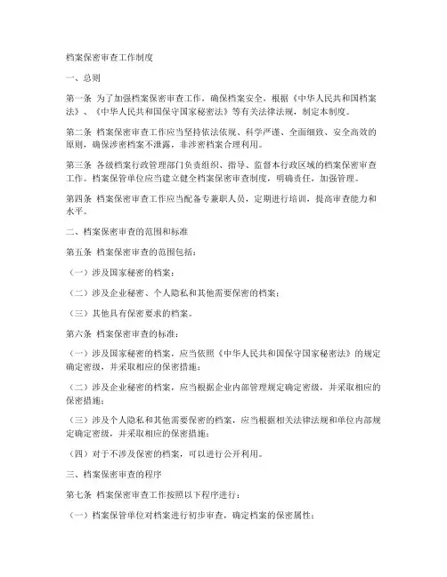 档案保密审查工作制度