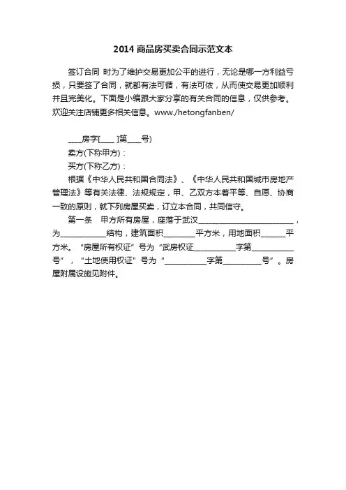 2014商品房买卖合同示范文本