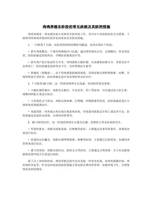 肉鸡养殖各阶段的常见疾病及其防控措施