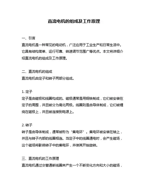 直流电机的组成及工作原理