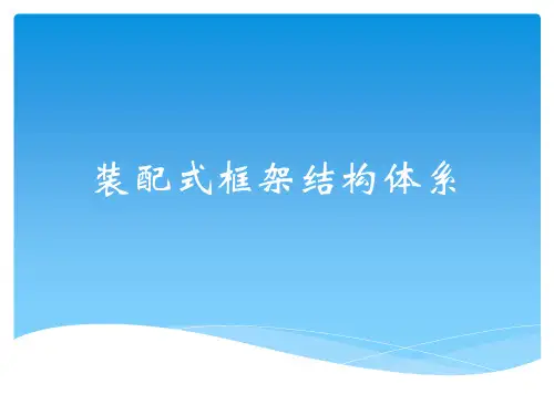 装配式框架结构体系ppt课件