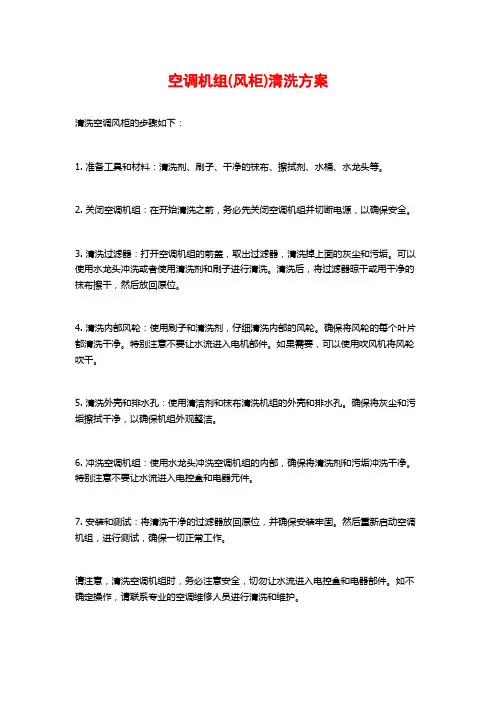 空调机组(风柜)清洗方案
