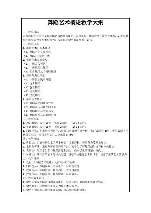 舞蹈艺术概论教学大纲