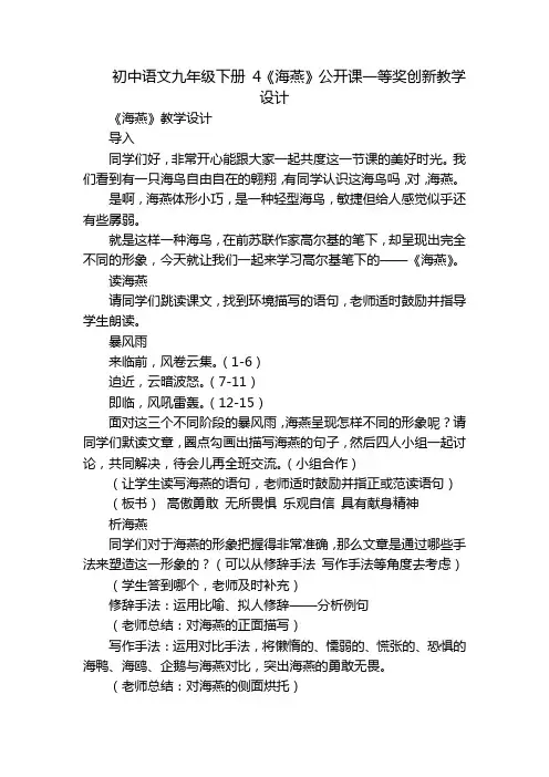 初中语文九年级下册 4《海燕》公开课一等奖创新教学设计