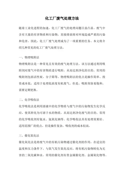 化工厂废气处理方法