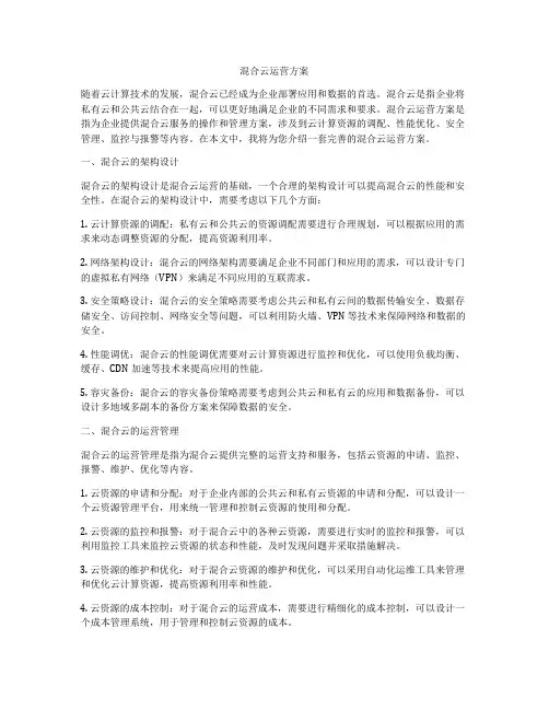 混合云运营方案