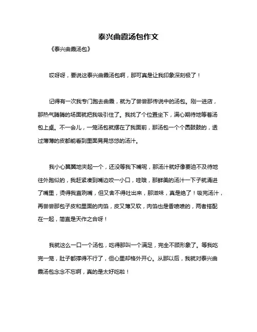 泰兴曲霞汤包作文