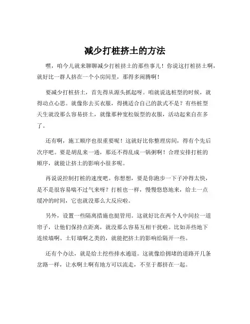 减少打桩挤土的方法
