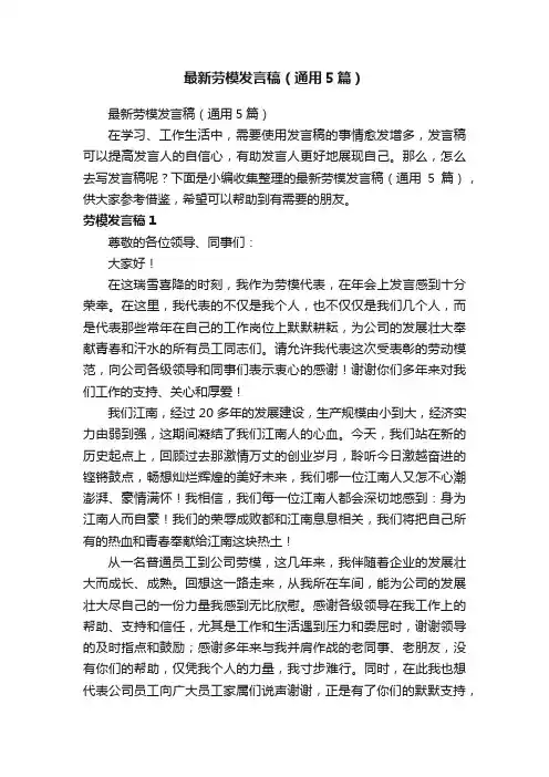 最新劳模发言稿（通用5篇）