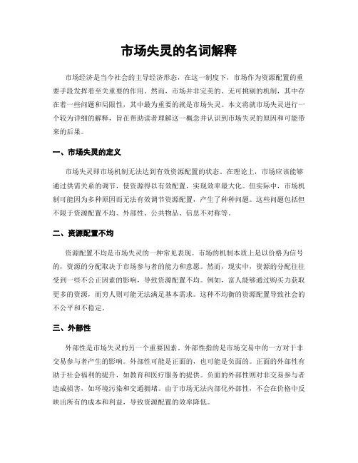 市场失灵的名词解释