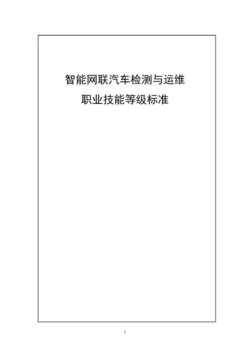 35-智能网联汽车检测与运维职业技能等级标准