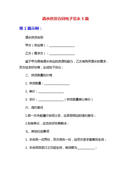 酒水供货合同电子范本5篇