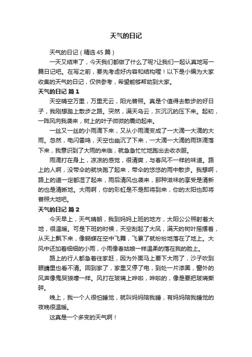 天气的日记（精选45篇）
