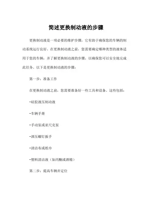 简述更换制动液的步骤