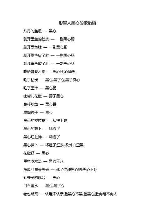 形容人黑心的歇后语