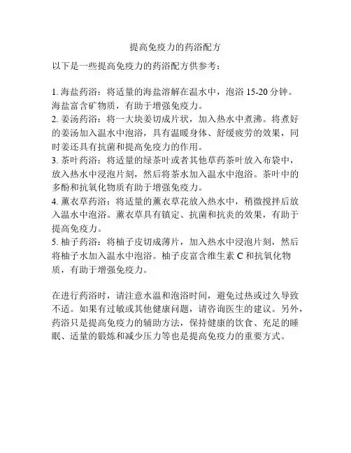 提高免疫力的药浴配方