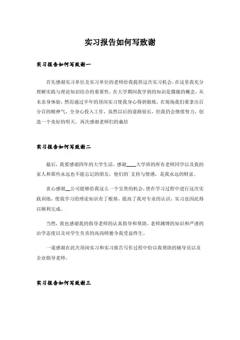 实习报告如何写致谢