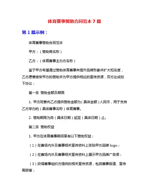 体育赛事赞助合同范本7篇
