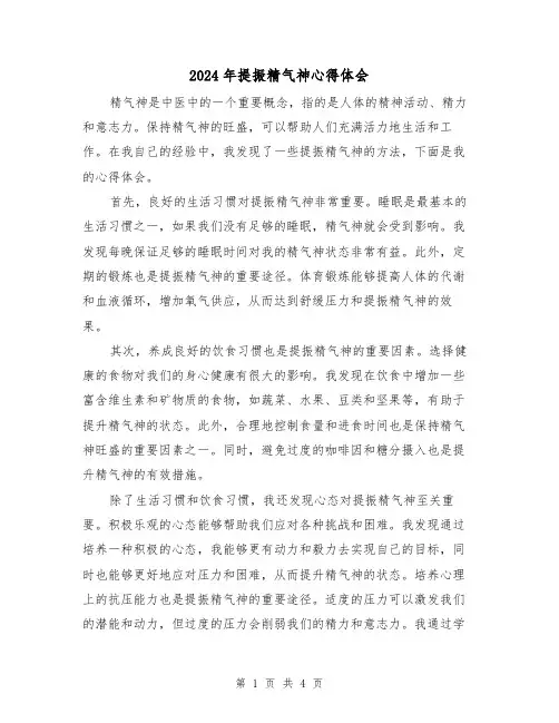 2024年提振精气神心得体会(2篇)