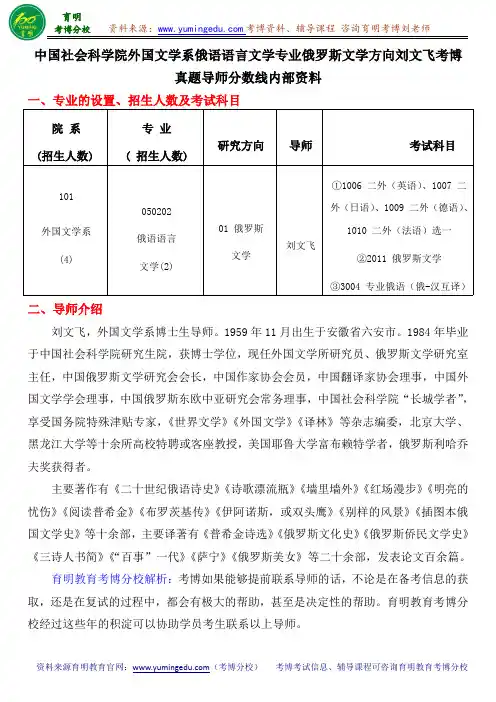 中国社会科学院外国文学系俄语语言专业俄罗斯文学方向刘文飞考博真题导师分数线内部资料
