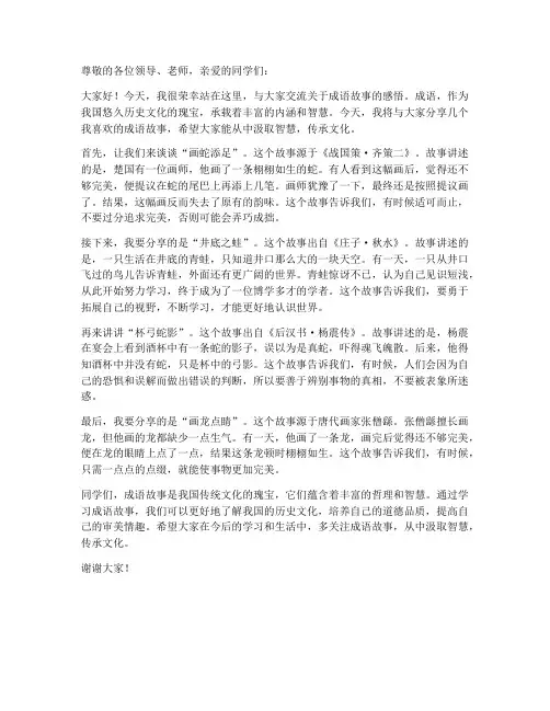 成语故事交流读发言稿
